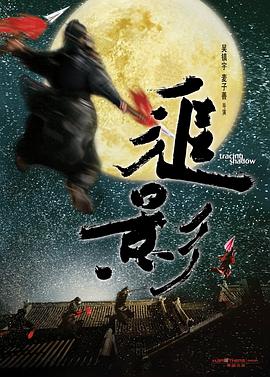 《追影》海报