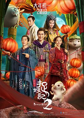 《捉妖记2》海报