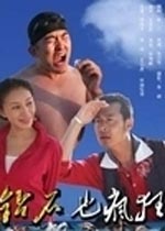 《钻石也疯狂》海报
