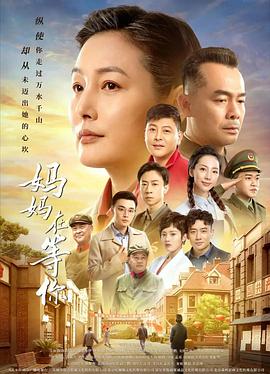 《妈妈在等你》海报