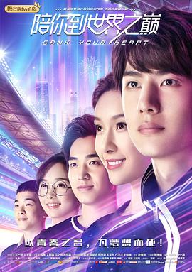 《陪你到世界之巅》海报