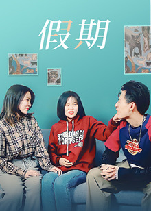 《假期》海报