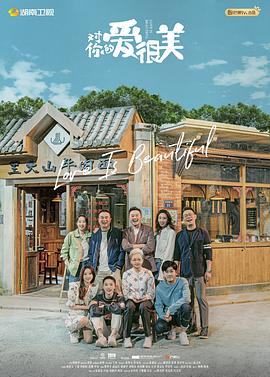 《对你的爱很美》海报