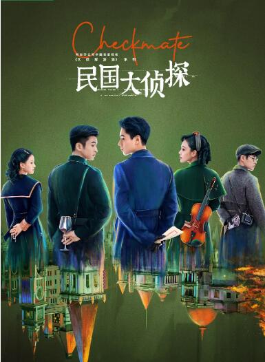 《民国大侦探》海报