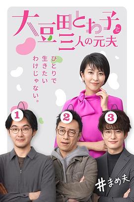 《大豆田永久子与三名前夫》海报