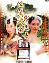 《淫荡书生众美女》海报
