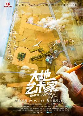 《大地艺术家》海报