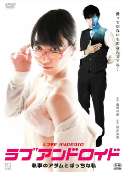 《宅女与执事机器人》海报