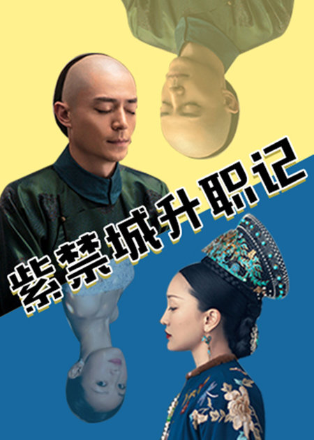 《紫禁城升职记》海报