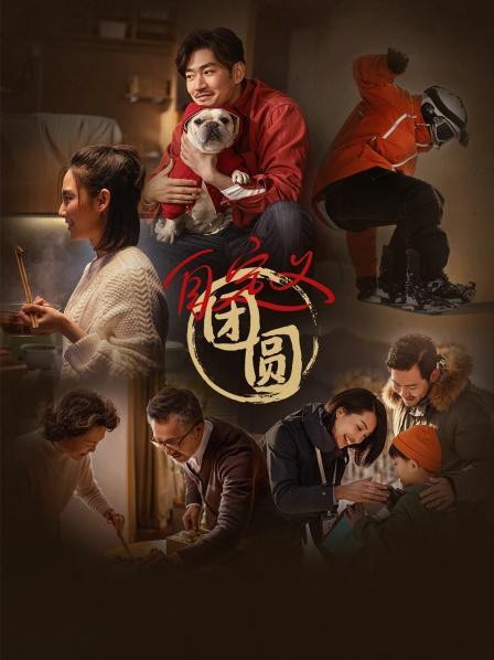 《自定义团圆》海报