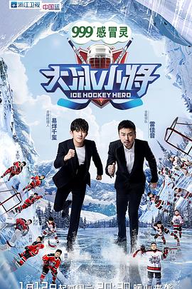 《大冰小将》海报
