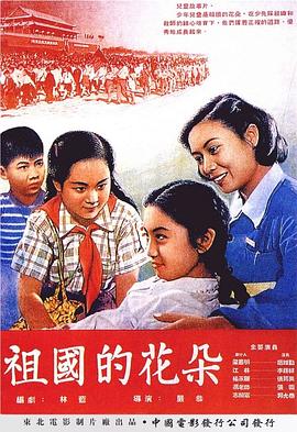 《祖国的花朵》海报