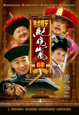 《铁齿铜牙纪晓岚4》海报