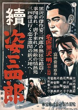《姿三四郎续集》海报