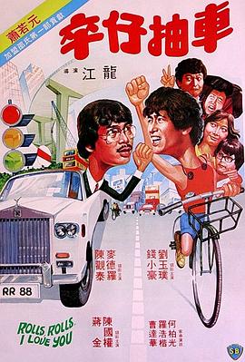 《卒仔抽车》海报