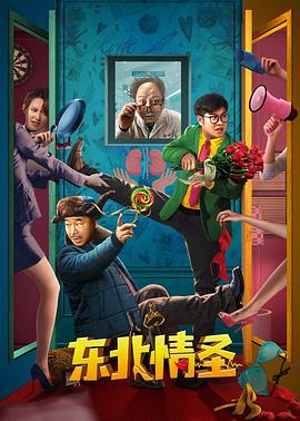 《东北情圣》海报