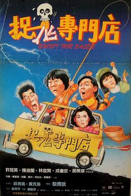 《捉鬼专门店》海报
