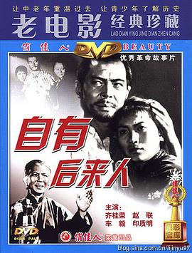 《自有后来人》海报