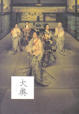 《大奥·明治篇》海报