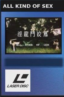 《淫龙斗娇凤》海报