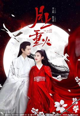 《月上重火》海报