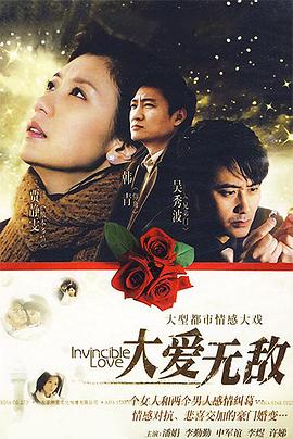 《大爱无敌》海报