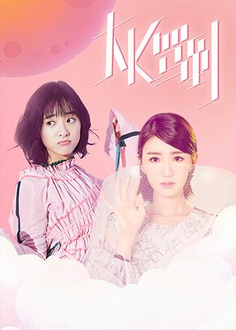 《大K驾到》海报