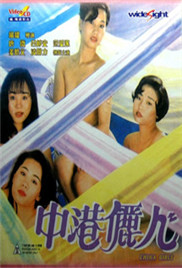 《中港丽人》海报