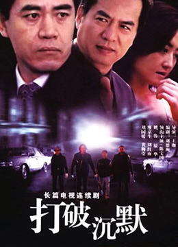 《打破沉默》海报