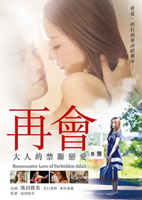《再会大人的禁断恋爱》海报