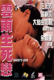 《云雨生死戀》海报