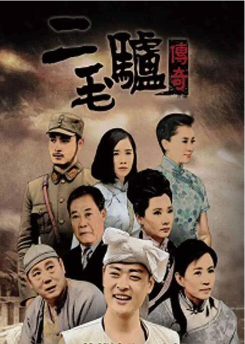 《二毛驴传奇》海报