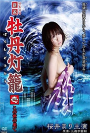 《妖美传奇新牡丹灯笼》海报