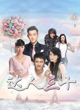 《达人三十》海报