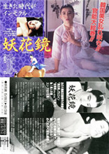 《妖花镜》海报