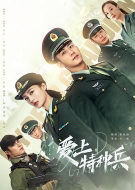 《爱上特种兵》海报