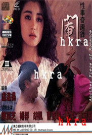 《阉夫》海报