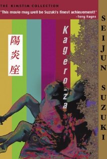 《阳炎座》海报