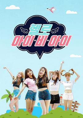 《Hello I.B.I》海报
