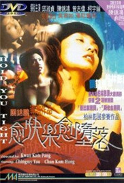《愈快乐愈堕落》海报