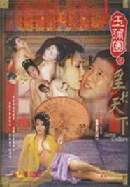 《玉蒲团之淫行天下》海报