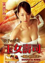 《玉女寿司》海报