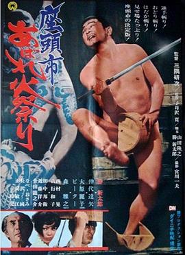 《座头市大战火神庙》海报