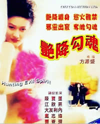 《艳降勾魂》海报