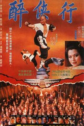 《醉鬼张三》海报