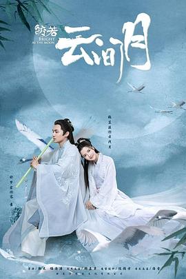 《皎若云间月》海报