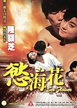 《欲海花》海报