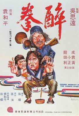 《醉拳》海报