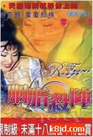 《胭脂杀阵》海报