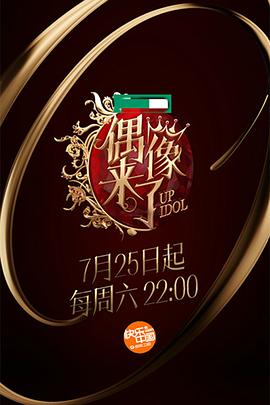 《偶像来了》海报